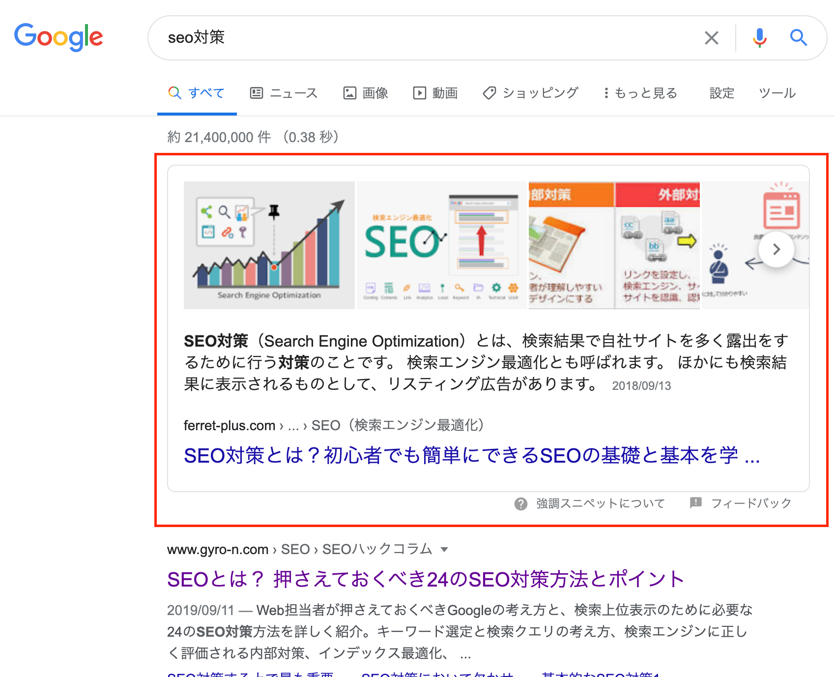 強調スニペット